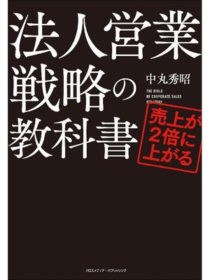 cover image of 売上が2倍に上がる法人営業戦略の教科書: 本編